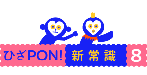 ひざPON!新常識８